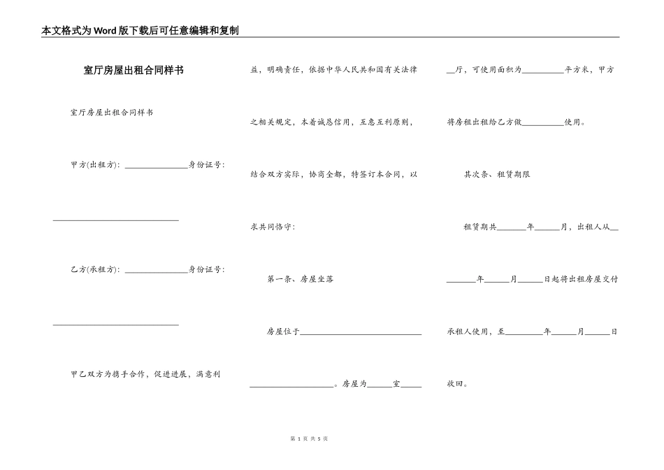 室厅房屋出租合同样书_第1页