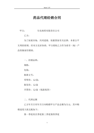 药品代理经销合同