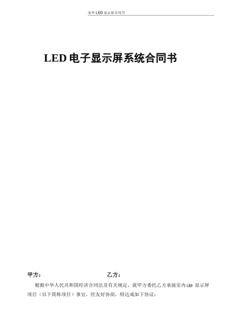 LED电子显示屏系统合同书