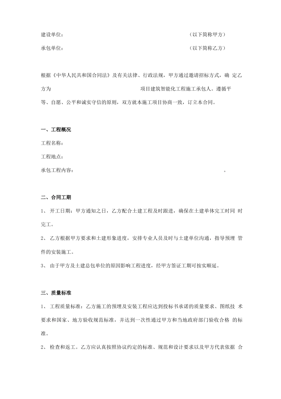 建筑智能化工程施工合同范本_第1页