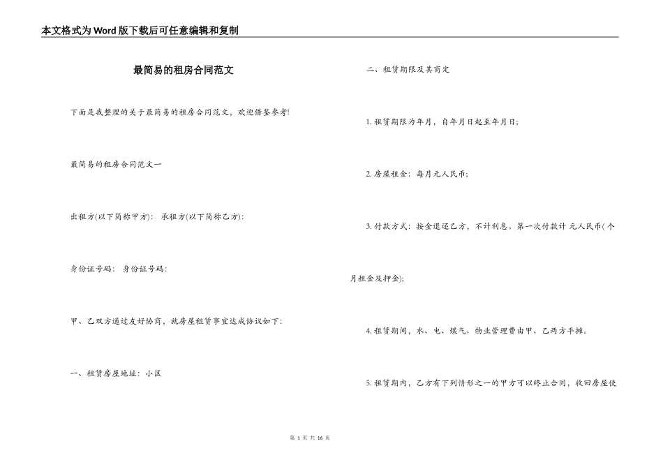 最简易的租房合同范文_第1页