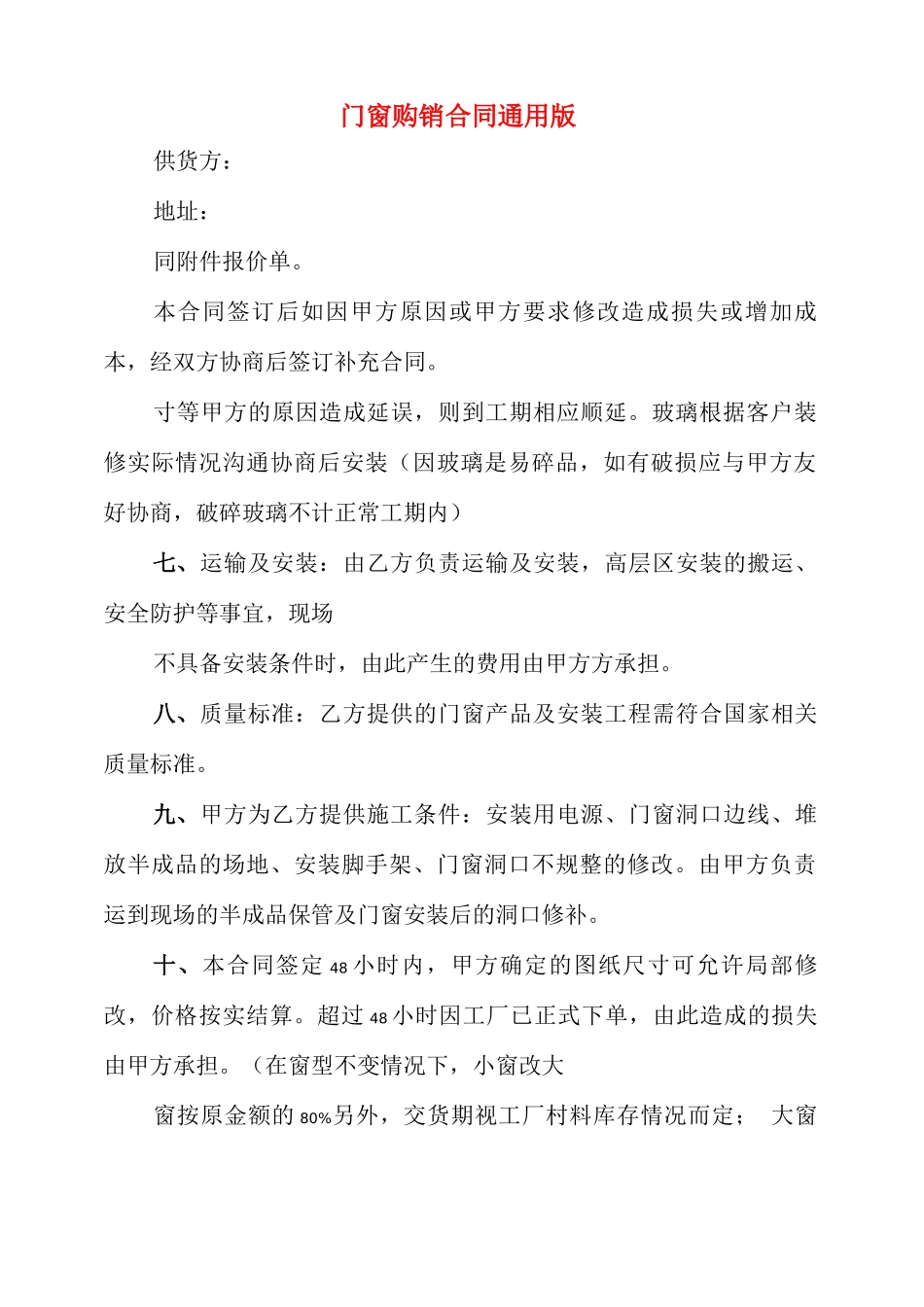门窗购销合同通用版_第1页