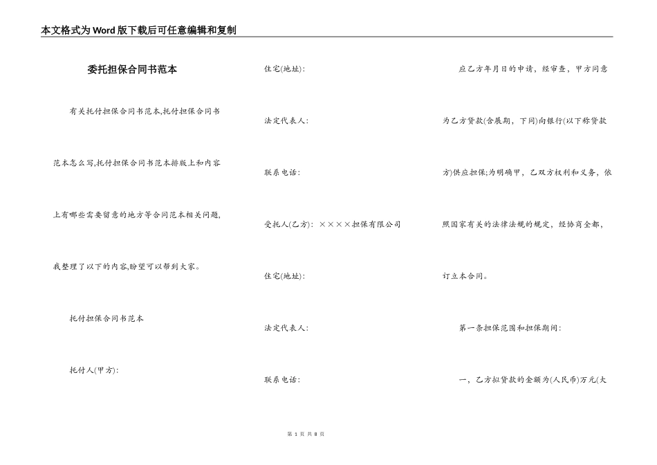 委托担保合同书范本_第1页