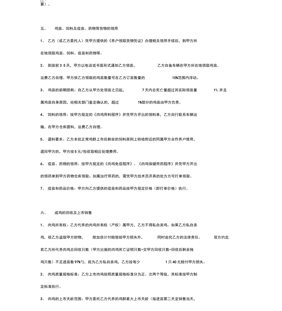 肉鸡委托代养合同协议书范本_第3页