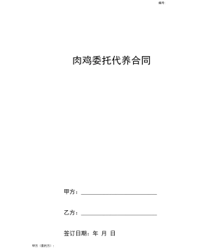 肉鸡委托代养合同协议书范本