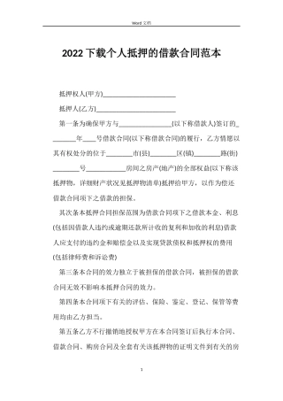 2022下载个人抵押的借款合同范本