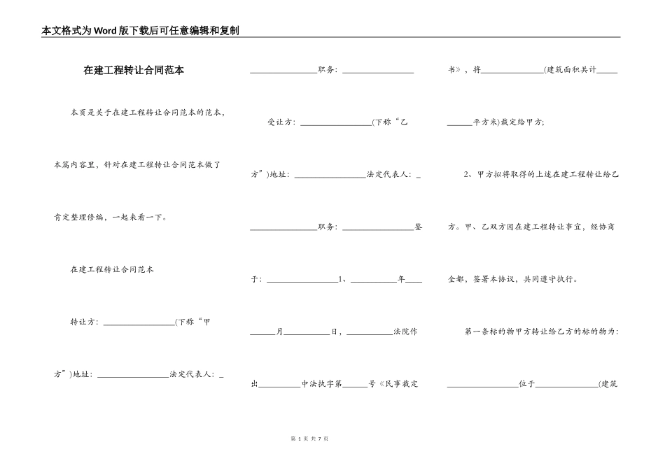 在建工程转让合同范本_第1页