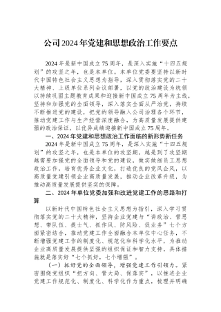 公司2024年党建和思想政治工作要点