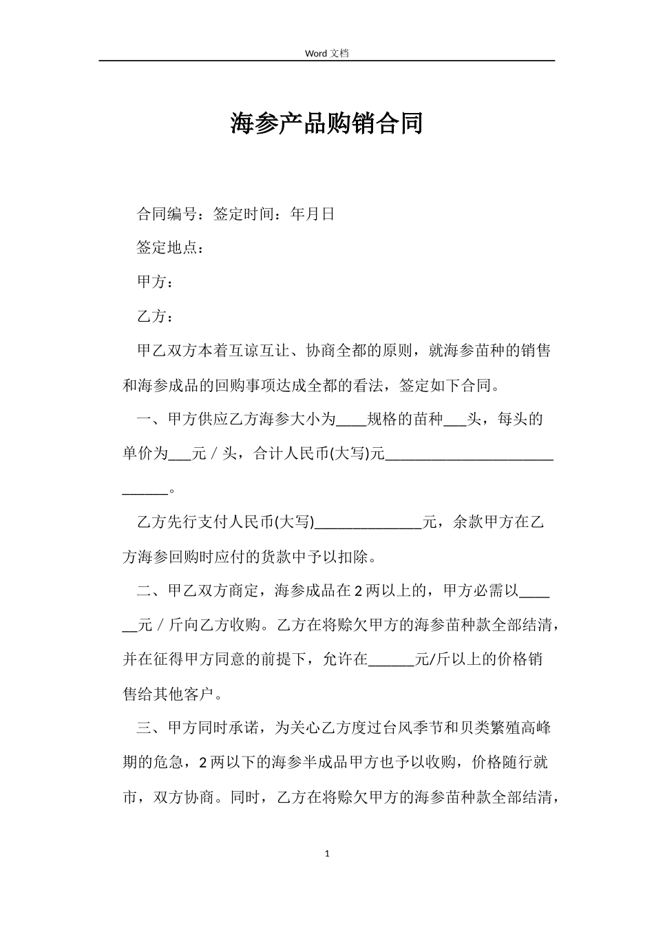 海参产品购销合同_第1页