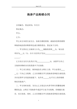 海参产品购销合同