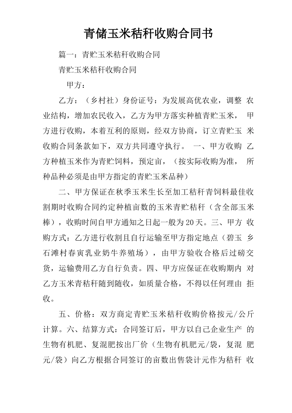 青储玉米秸秆收购合同书_第1页