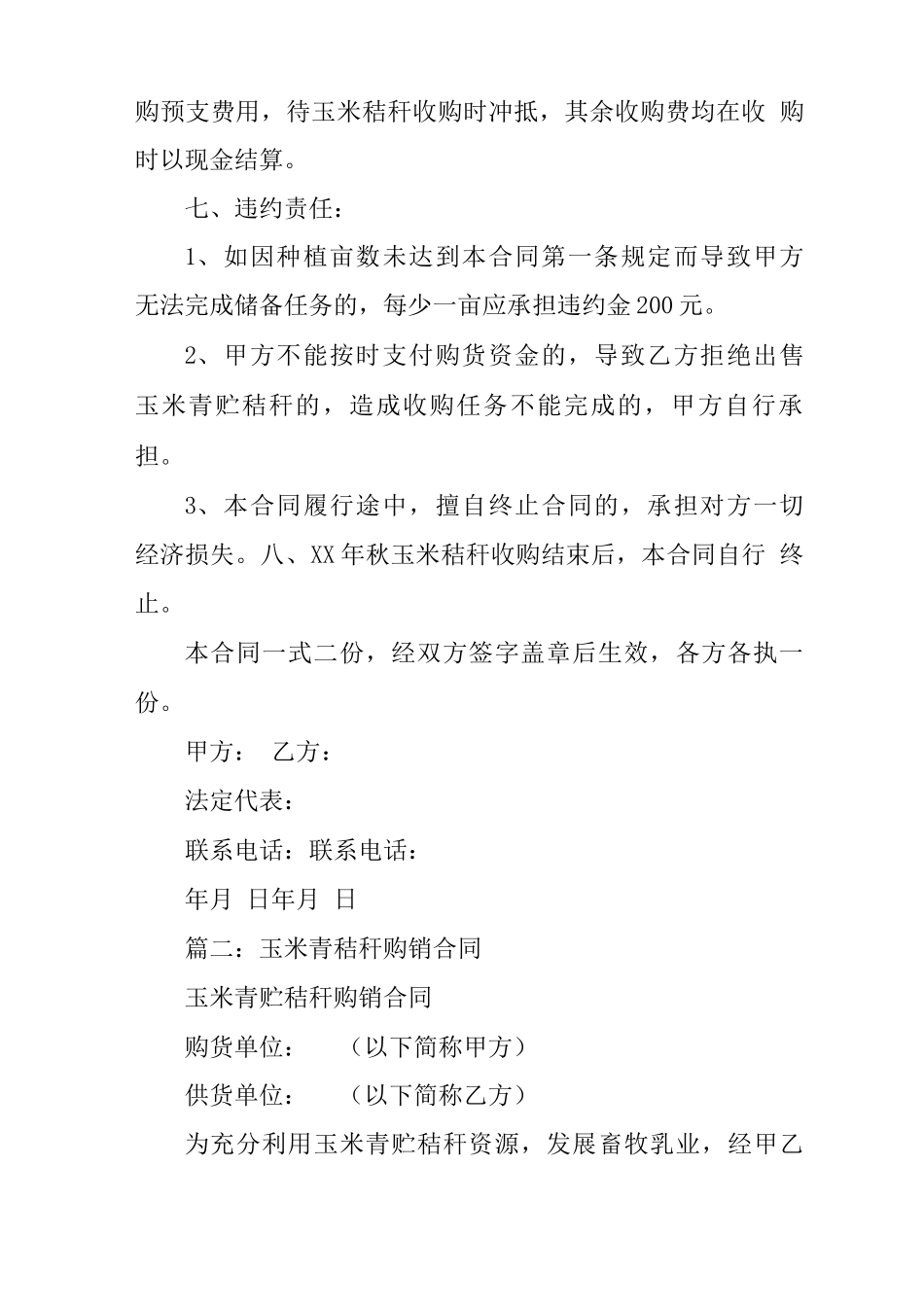 青储玉米秸秆收购合同书_第2页