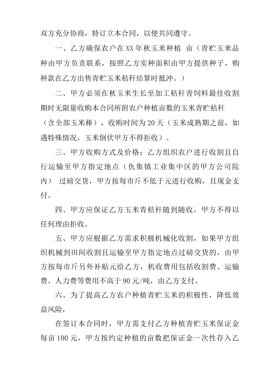 青储玉米秸秆收购合同书_第3页