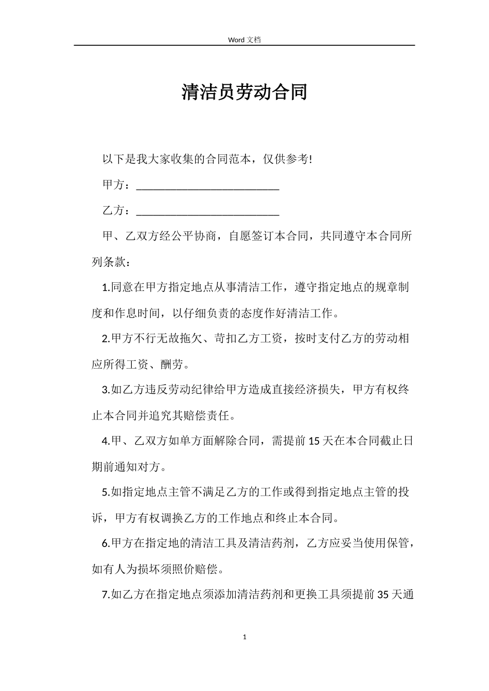 清洁员劳动合同_第1页