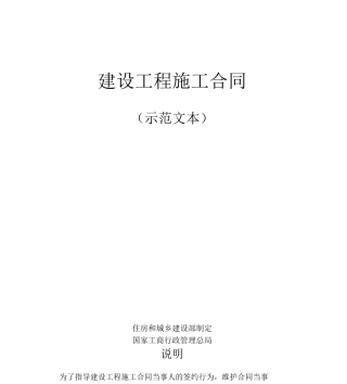 建设工程施工合同示范文本完整最新