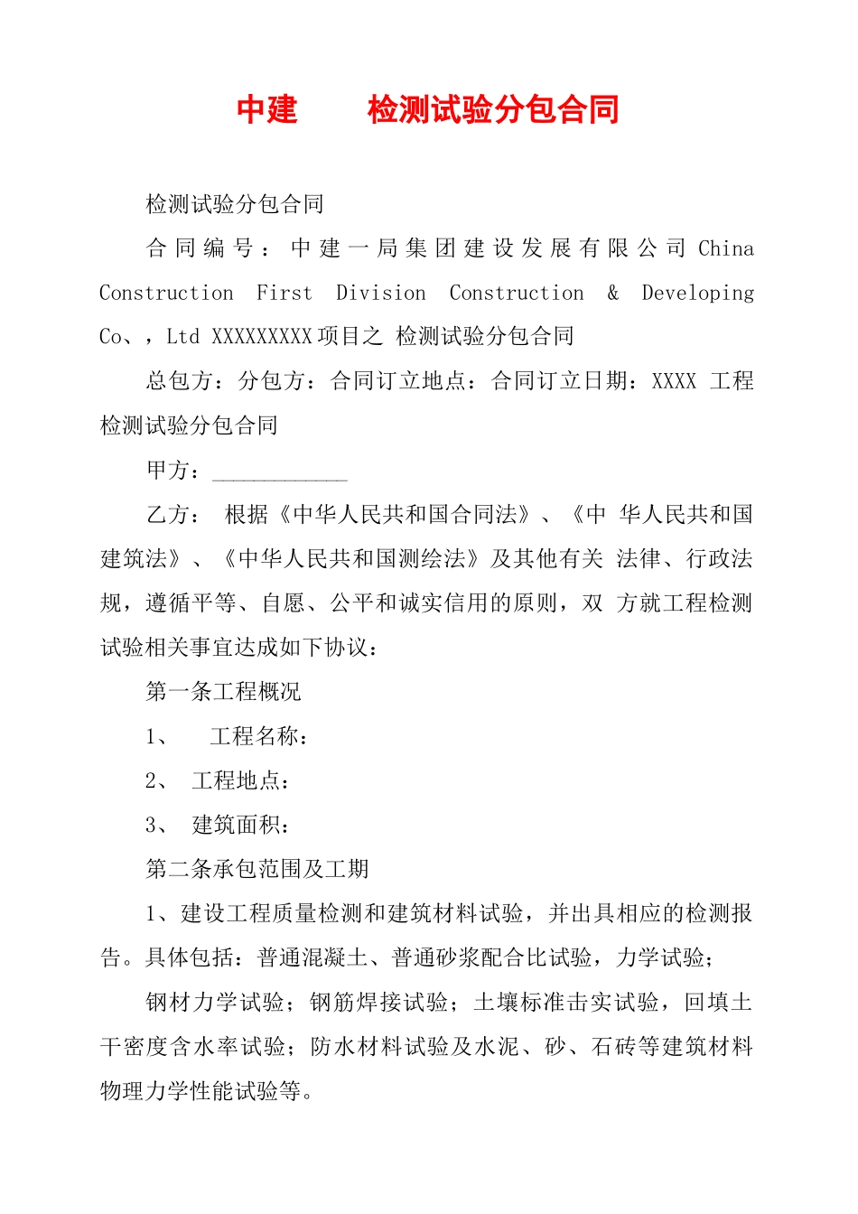 中建——检测试验分包合同_第1页