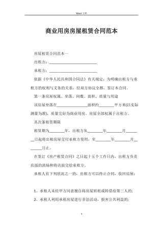 商业用房房屋租赁合同范本