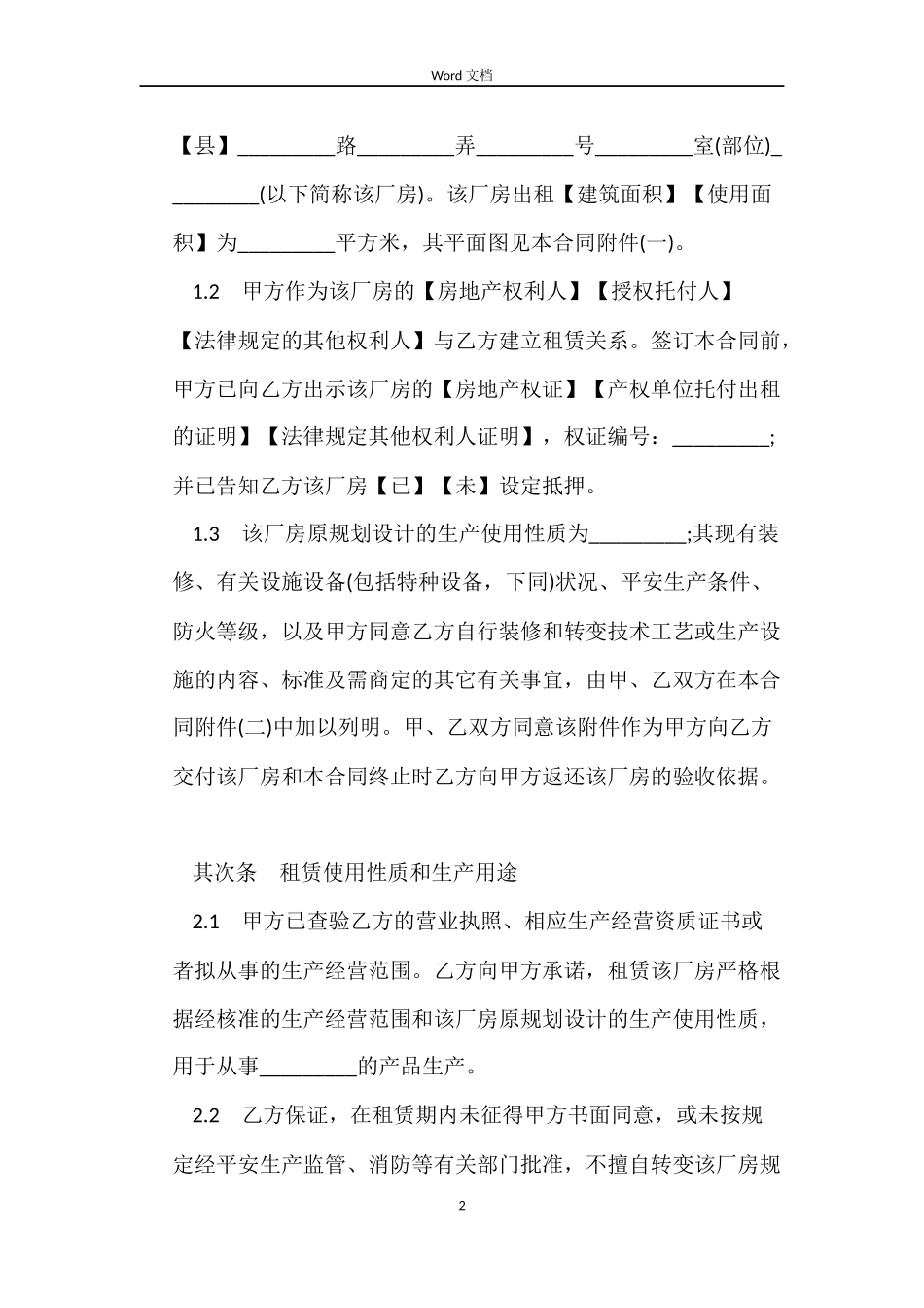 门面租房合同有免租_第2页