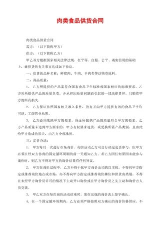 肉类食品供货合同