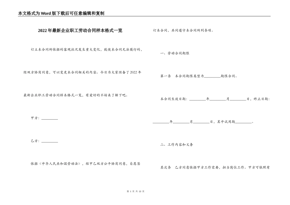 2022年最新企业职工劳动合同样本格式一览_第1页