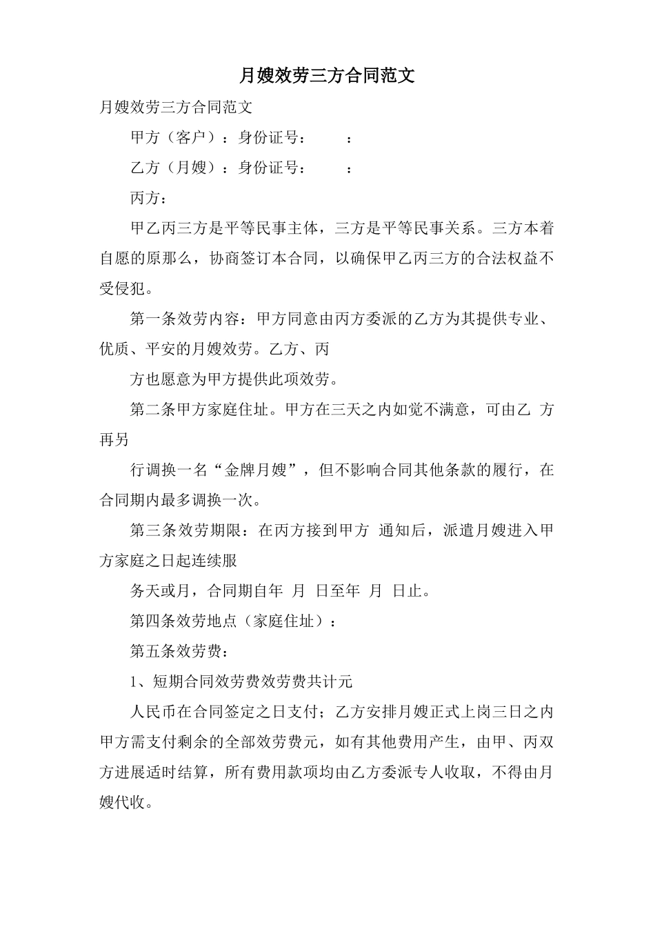 月嫂服务三方合同范文_第1页