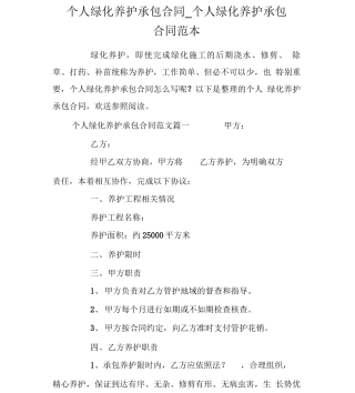 个人绿化养护承包合同个人绿化养护承包合同