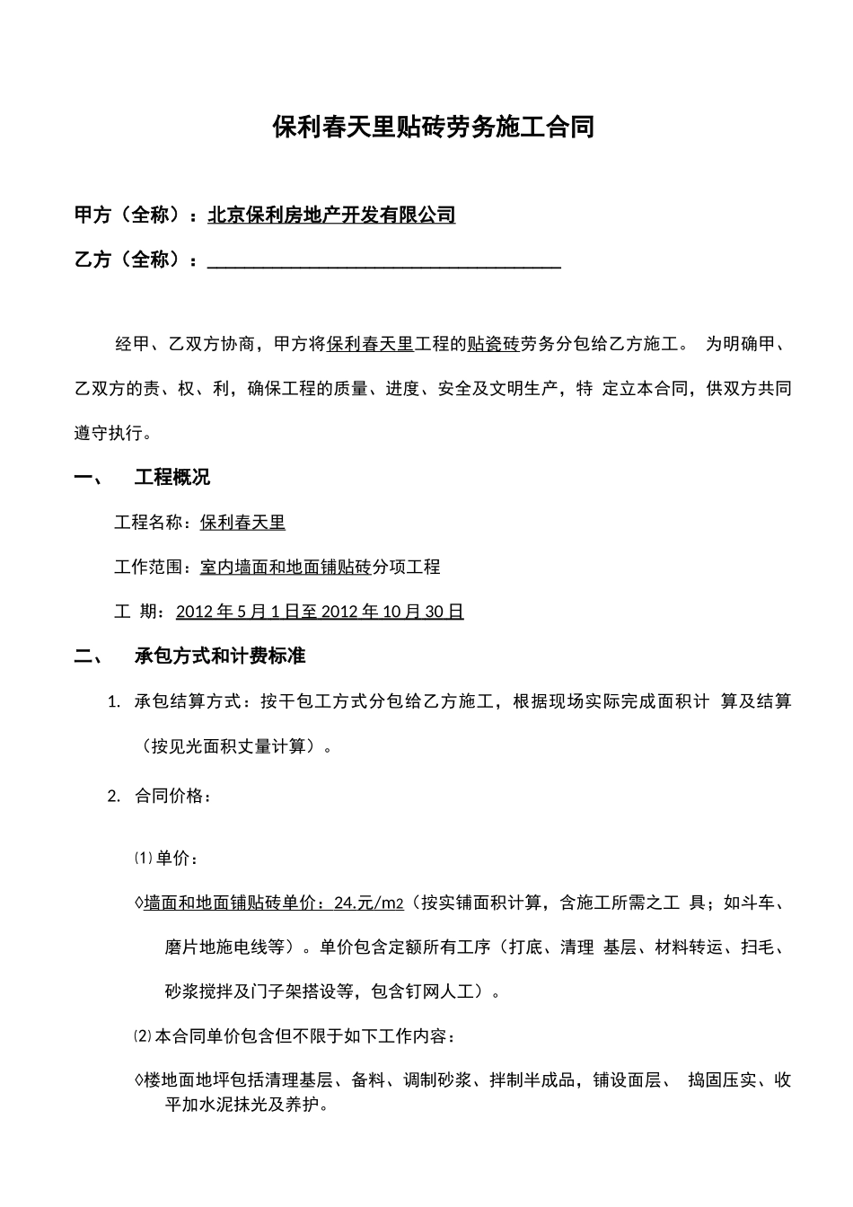 贴砖劳务合同范本_第1页