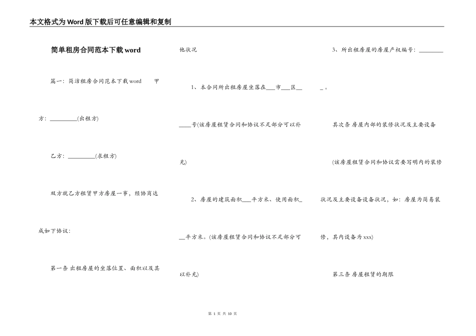 简单租房合同范本下载word_第1页