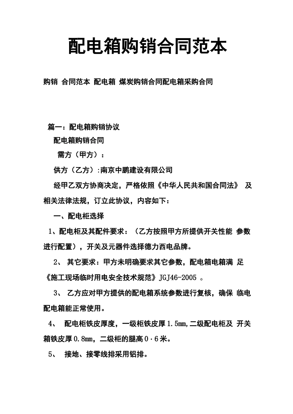 配电箱购销合同范本_第1页