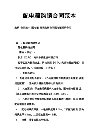 配电箱购销合同范本