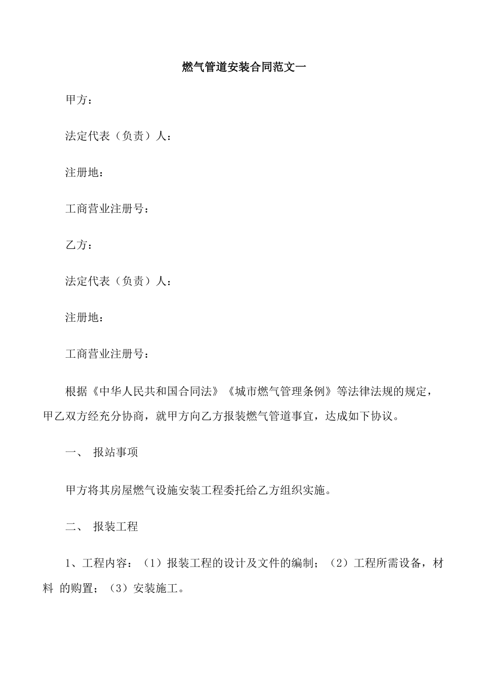 燃气管道安装合同_第1页