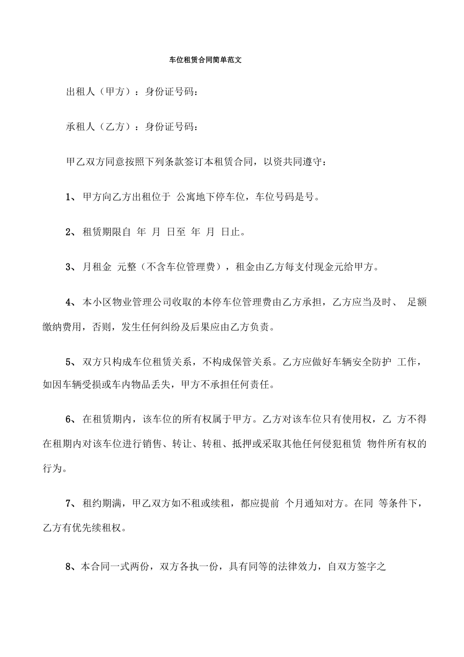 车位租赁合同简单范文_第1页