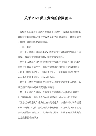 关于2022员工劳动的合同
