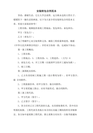 安装转包合同范本