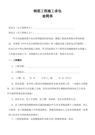 钢筋工程承包合同书