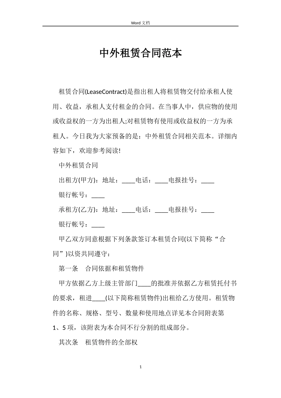 中外租赁合同范本_第1页