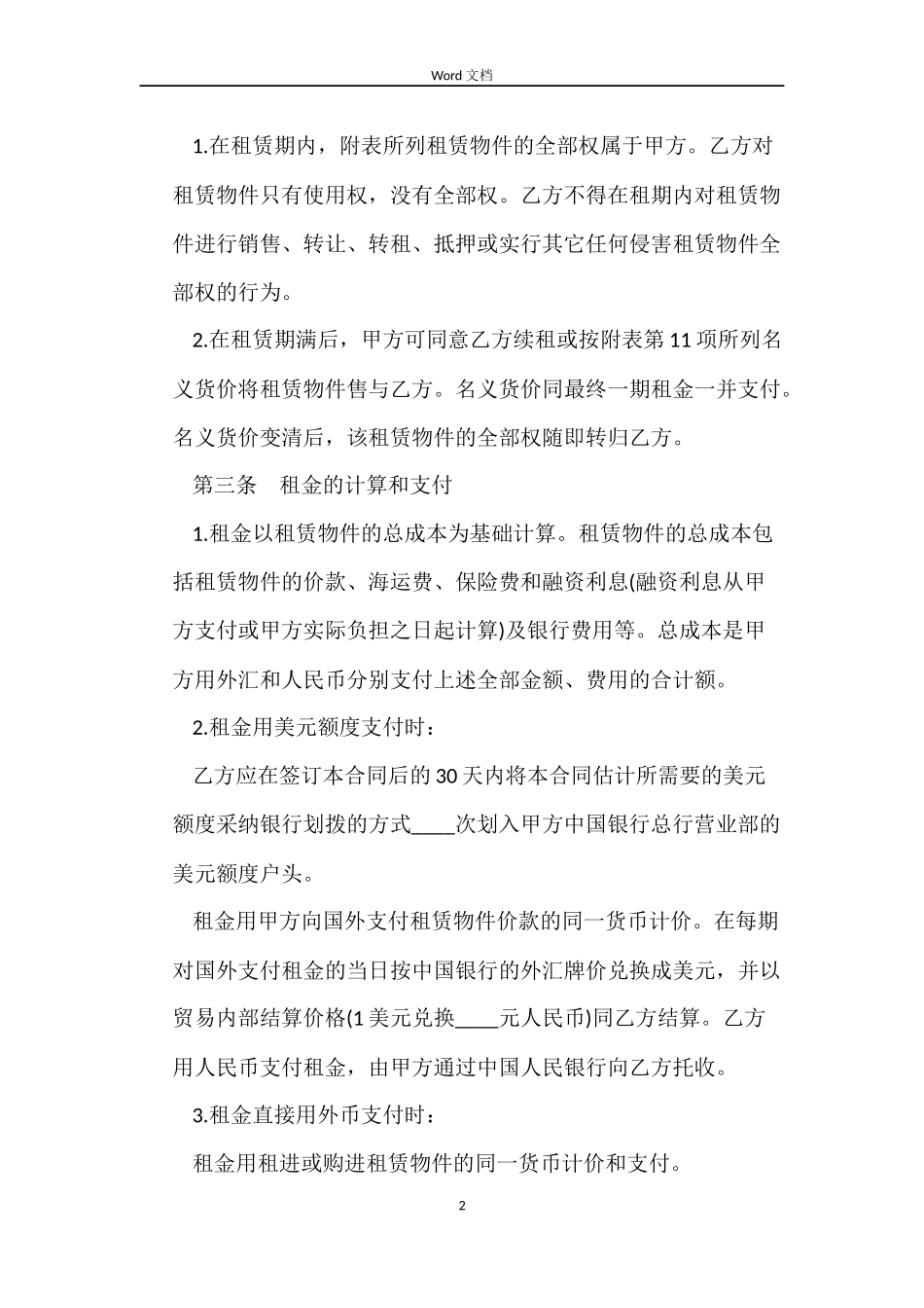 中外租赁合同范本_第2页