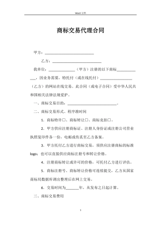 商标交易代理合同