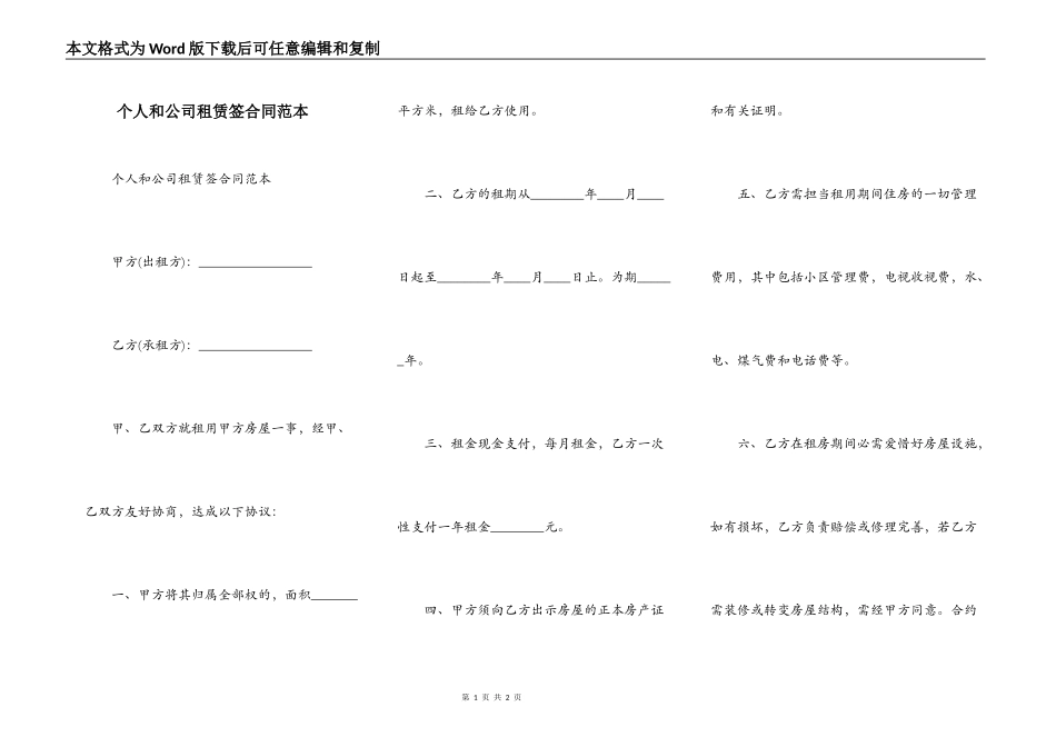 个人和公司租赁签合同范本_第1页