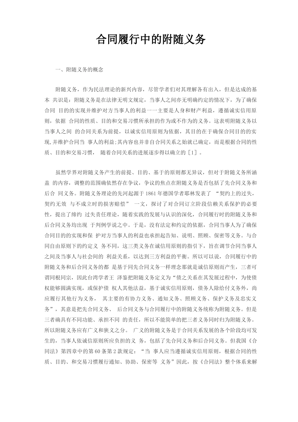 合同履行中的附随义务_第1页