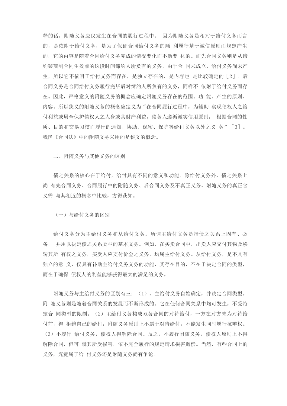 合同履行中的附随义务_第2页