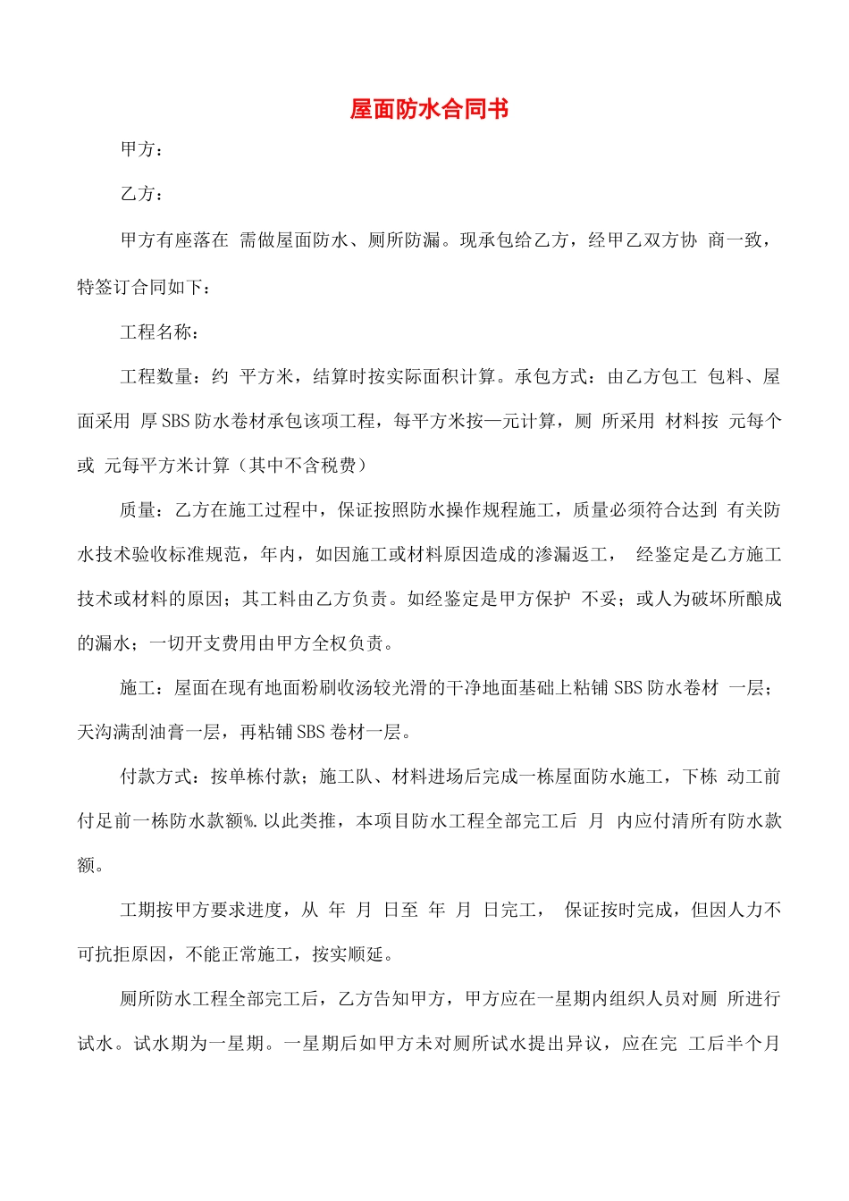 屋面防水合同书_第1页