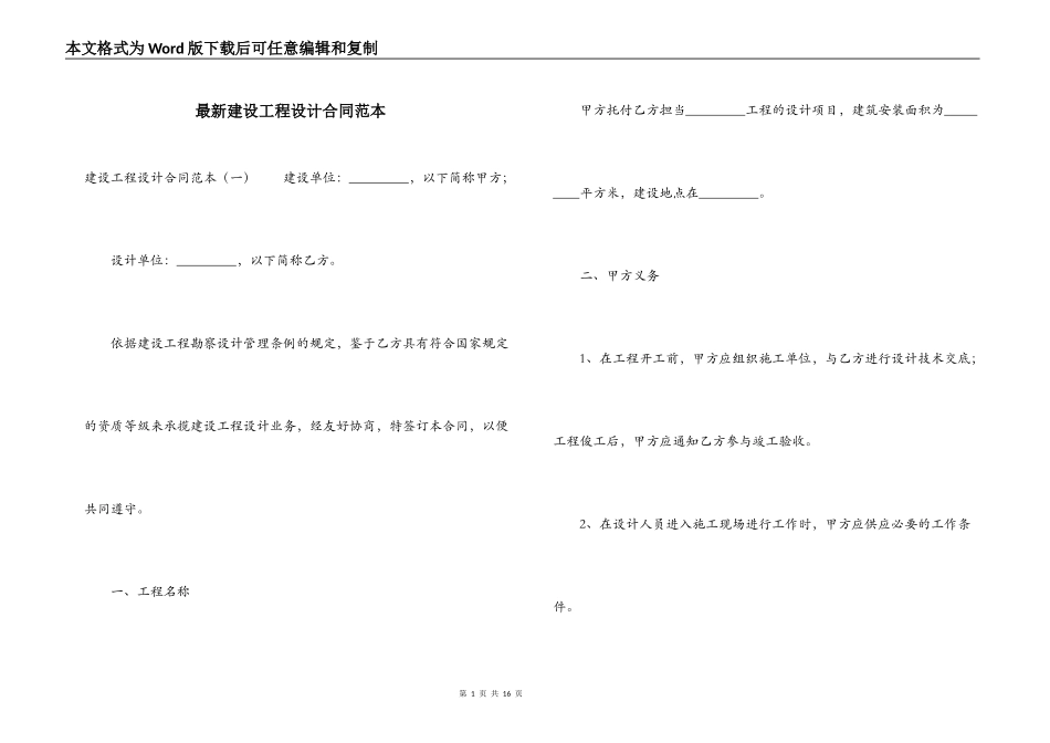 最新建设工程设计合同范本_第1页