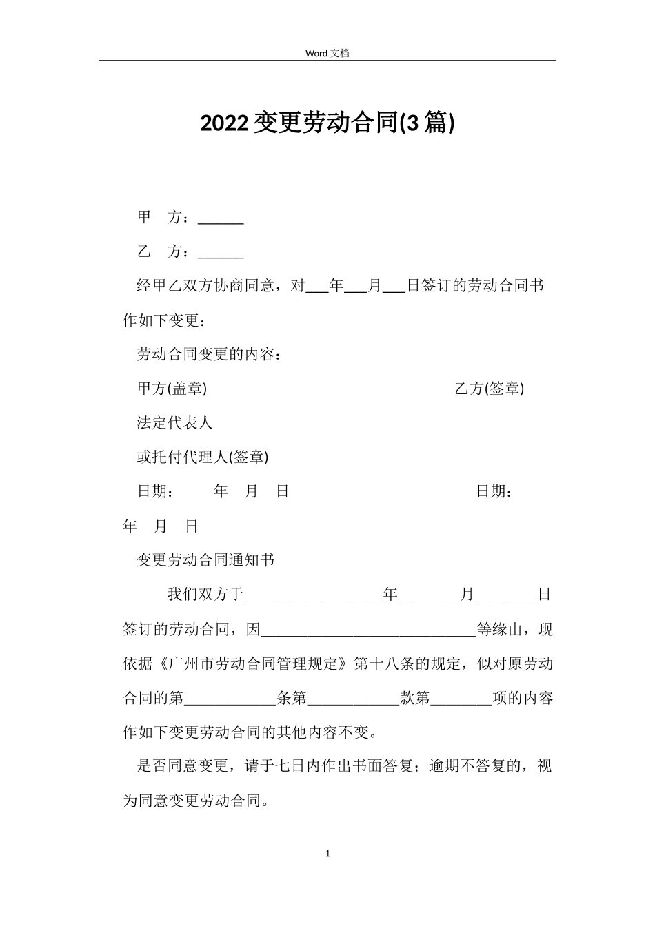 2022变更劳动合同_第1页