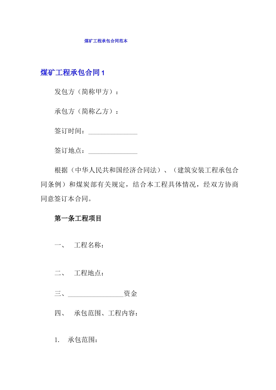 煤矿工程承包合同范本_第1页