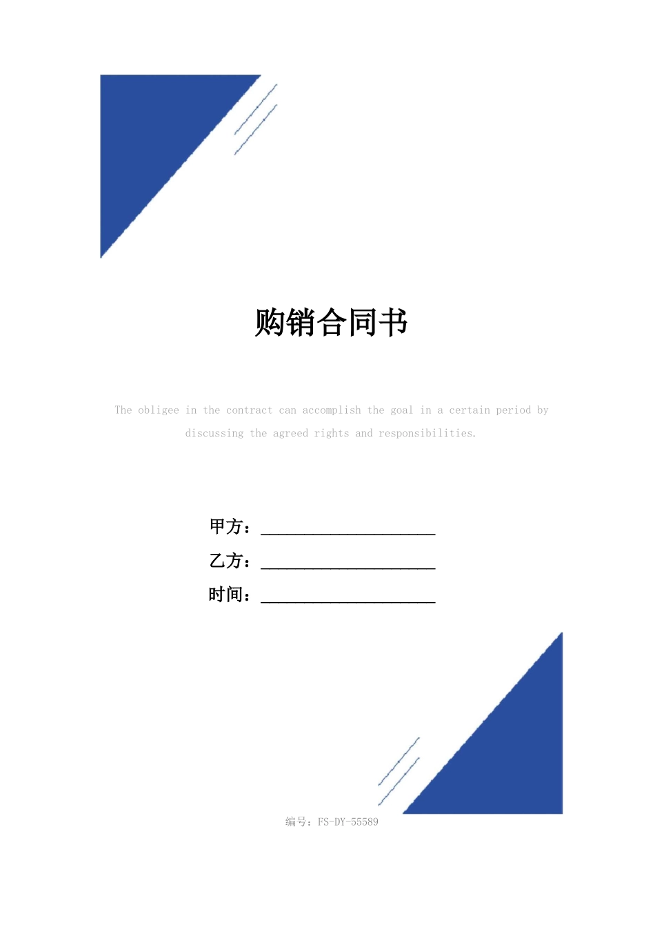 购销合同书范本_第1页