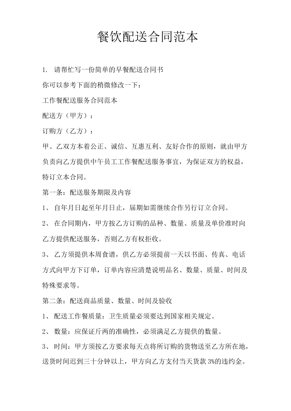 餐饮配送合同范本_第1页