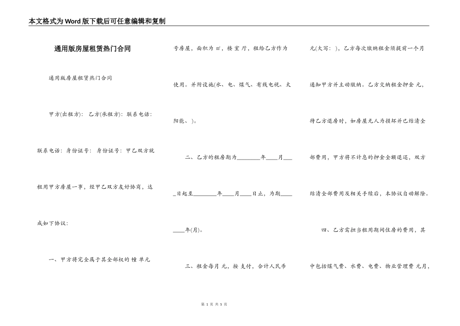 通用版房屋租赁热门合同_第1页