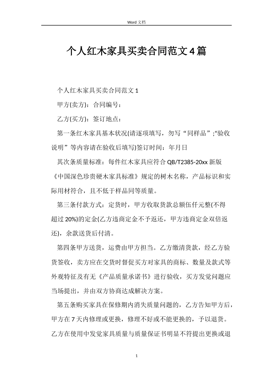 个人红木家具买卖合同范文4篇_第1页