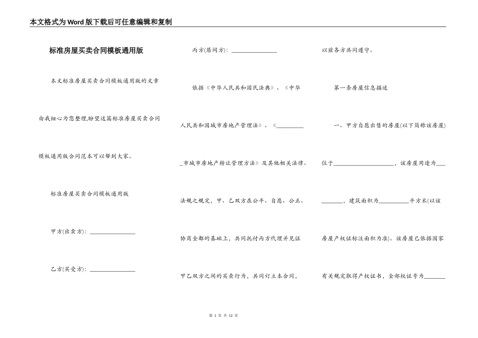 标准房屋买卖合同模板通用版_第1页
